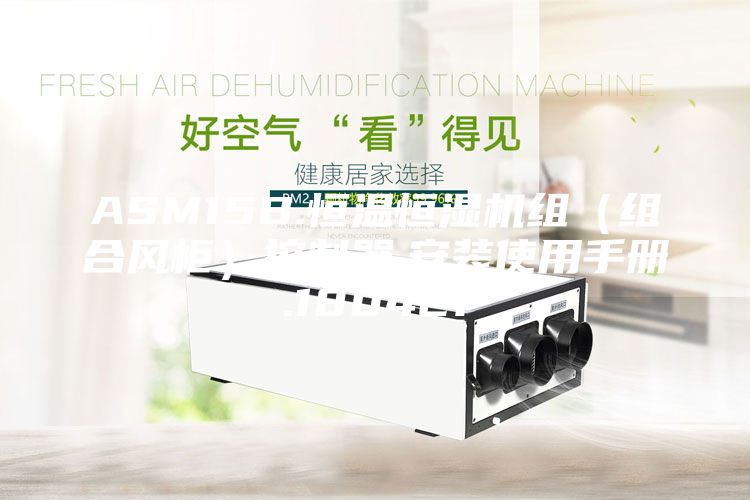 ASM15B.恒溫恒濕機組(組合風(fēng)柜)控制器.安裝使用手冊.180421