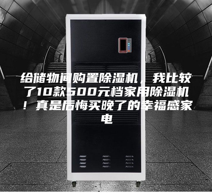 給儲(chǔ)物間購(gòu)置除濕機(jī)，我比較了10款500元檔家用除濕機(jī)！真是后悔買晚了的幸福感家電