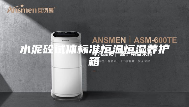 水泥砼試體標準恒溫恒濕養(yǎng)護箱