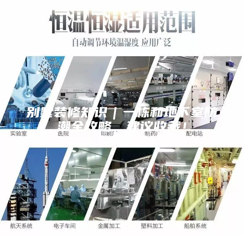 別墅裝修知識｜一棟和地下室防潮全攻略，建議收藏！