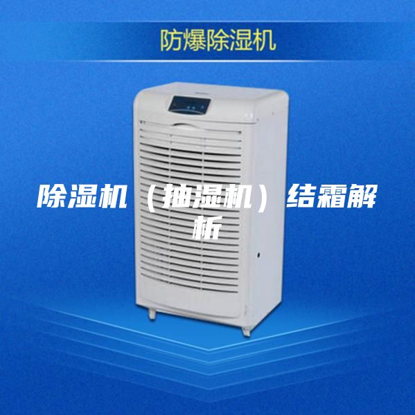 除濕機（抽濕機）結霜解析