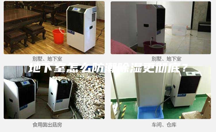 地下室怎么防潮除濕更徹底?