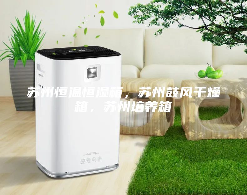 蘇州恒溫恒濕箱，蘇州鼓風干燥箱，蘇州培養箱