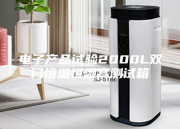 電子產(chǎn)品試驗(yàn)2000L雙門恒溫恒濕高測試箱