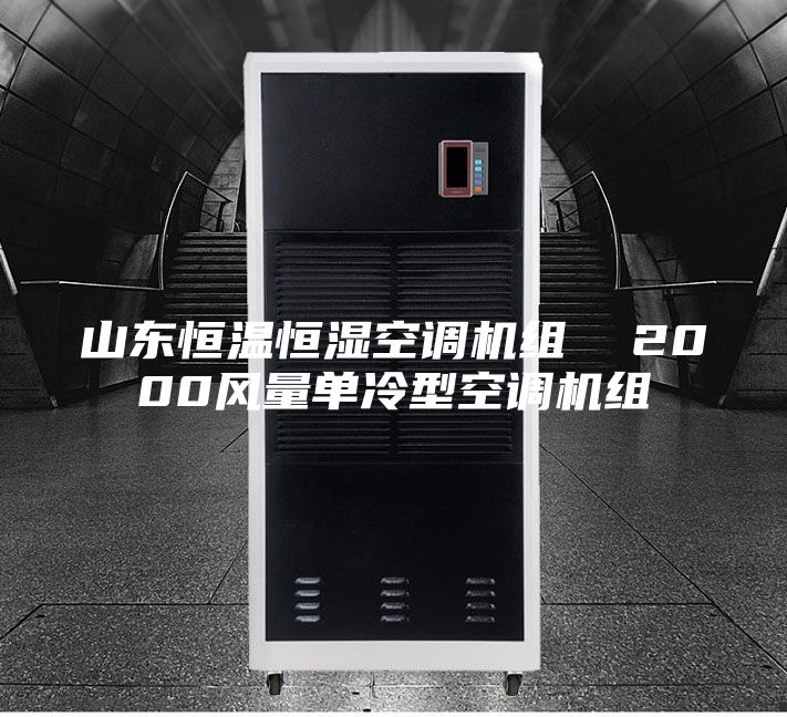 山東恒溫恒濕空調機組  2000風量單冷型空調機組