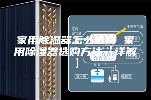 家用除濕器怎么選購 家用除濕器選購方法【詳解】