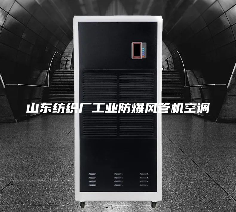 山東紡織廠工業(yè)防爆風管機空調(diào)