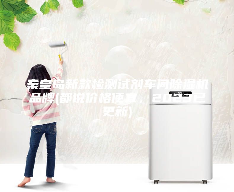 秦皇島新款檢測(cè)試劑車(chē)間除濕機(jī)品牌(都說(shuō)價(jià)格便宜,2023已更新)