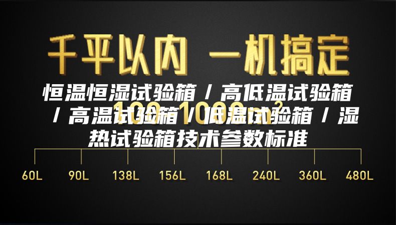 恒溫恒濕試驗箱/高低溫試驗箱/高溫試驗箱/低溫試驗箱/濕熱試驗箱技術參數標準