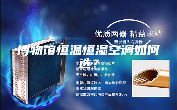 博物館恒溫恒濕空調(diào)如何選？