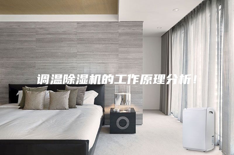 調(diào)溫除濕機(jī)的工作原理分析！