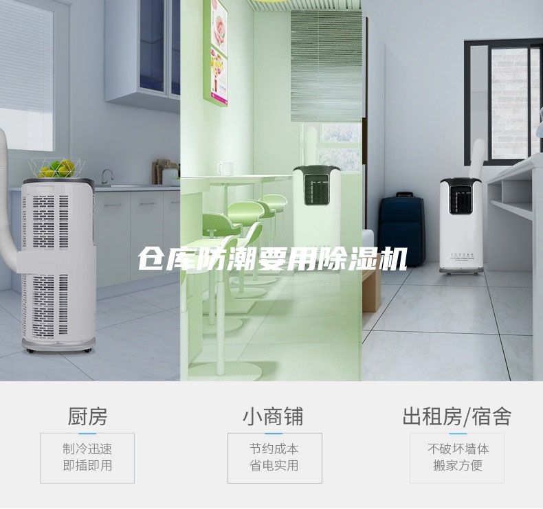 倉庫防潮要用除濕機