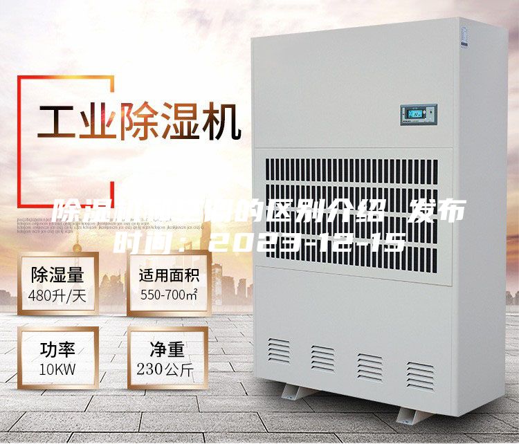 除濕機和空調的區別介紹 發布時間:2023-12-15