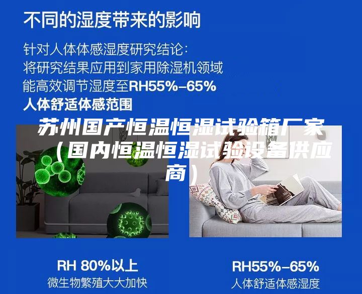 蘇州國(guó)產(chǎn)恒溫恒濕試驗(yàn)箱廠(chǎng)家（國(guó)內(nèi)恒溫恒濕試驗(yàn)設(shè)備供應(yīng)商）