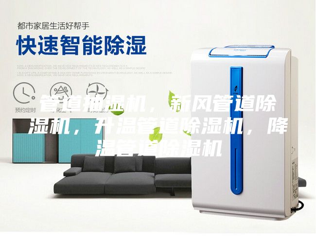 管道抽濕機(jī)，新風(fēng)管道除濕機(jī)，升溫管道除濕機(jī)，降溫管道除濕機(jī)