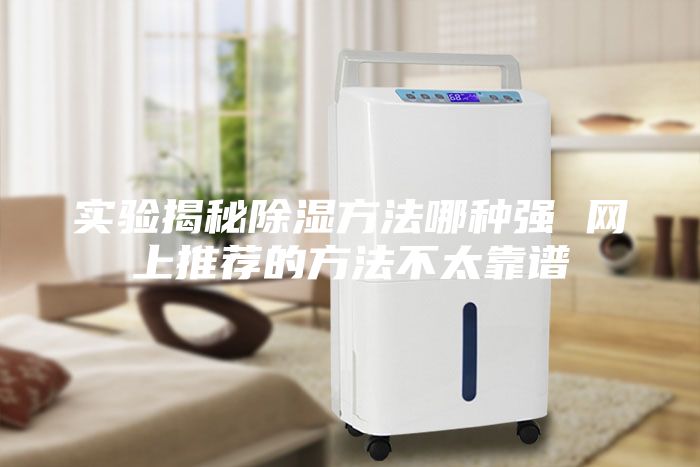 實驗揭秘除濕方法哪種強 網(wǎng)上推薦的方法不太靠譜