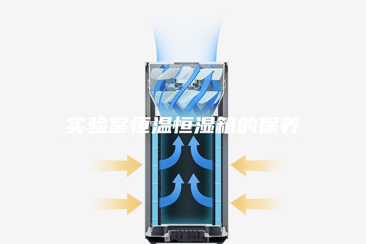 實(shí)驗(yàn)室恒溫恒濕箱的保養(yǎng)