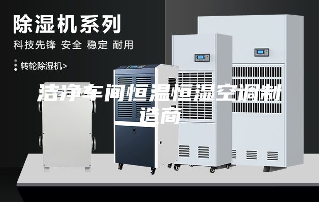 潔凈車間恒溫恒濕空調(diào)制造商