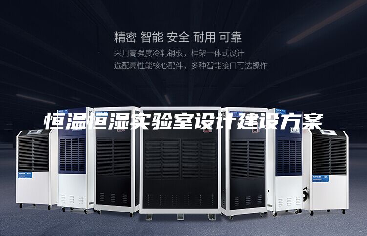 恒溫恒濕實驗室設(shè)計建設(shè)方案