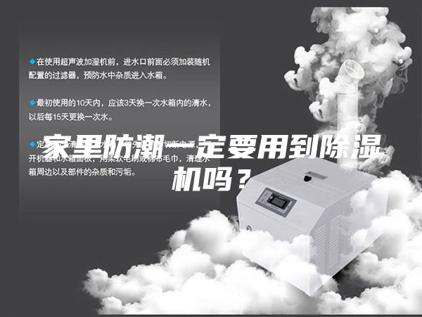 家里防潮一定要用到除濕機(jī)嗎？