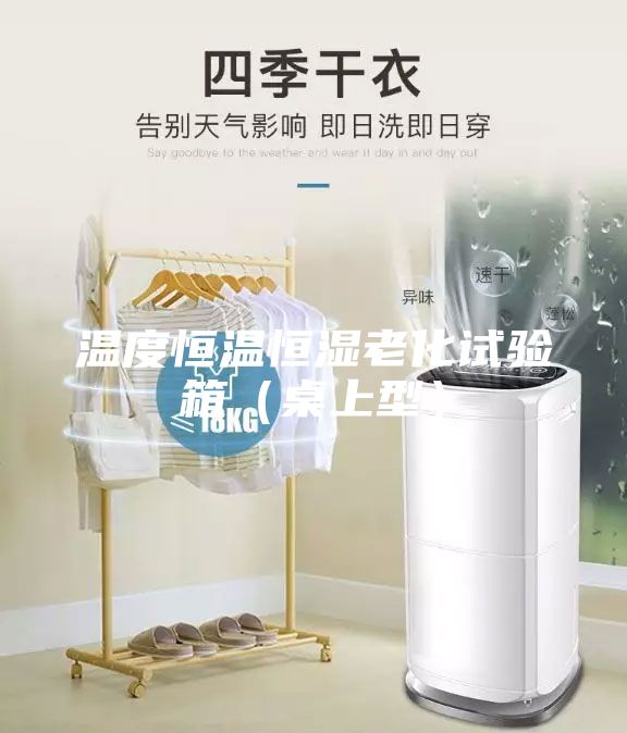 溫度恒溫恒濕老化試驗箱（桌上型）