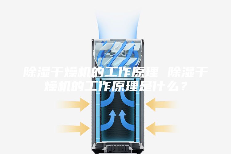 除濕干燥機的工作原理 除濕干燥機的工作原理是什么？