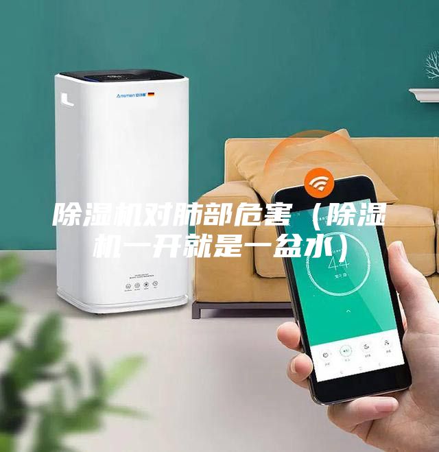 除濕機對肺部危害（除濕機一開就是一盆水）