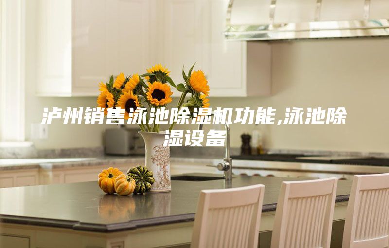 瀘州銷售泳池除濕機(jī)功能,泳池除濕設(shè)備