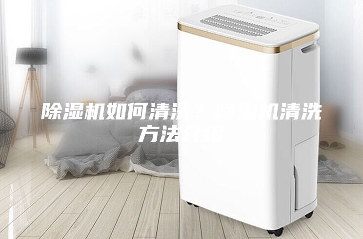 除濕機(jī)如何清洗？除濕機(jī)清洗方法介紹
