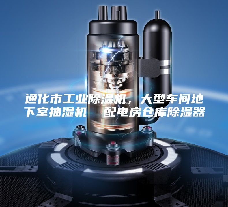 通化市工業(yè)除濕機(jī)，大型車間地下室抽濕機(jī)  配電房倉庫除濕器