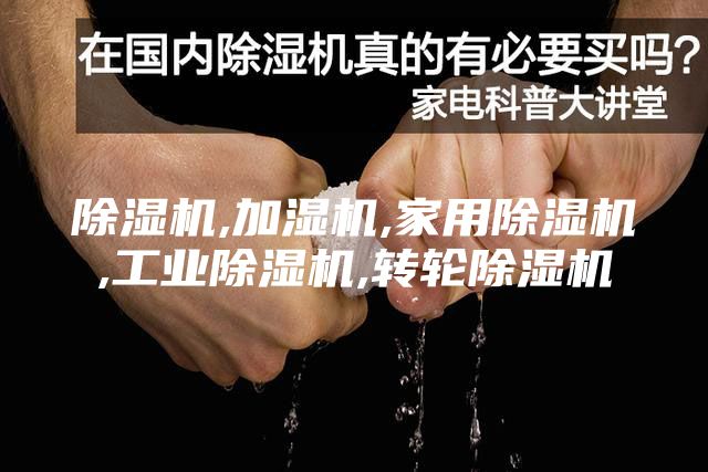 除濕機,加濕機,家用除濕機,工業(yè)除濕機,轉(zhuǎn)輪除濕機