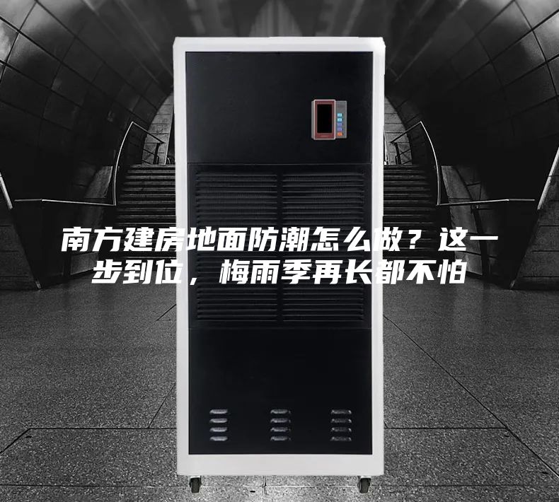 南方建房地面防潮怎么做?這一步到位,梅雨季再長(zhǎng)都不怕