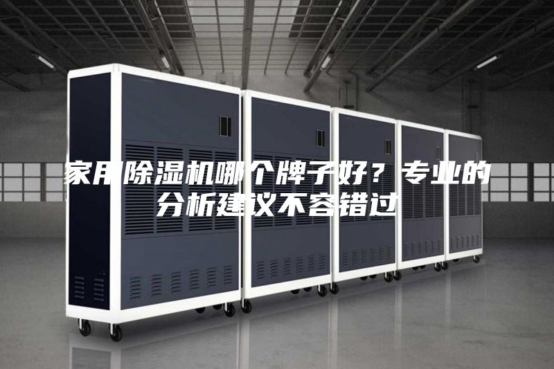 家用除濕機哪個牌子好?專業的分析建議不容錯過