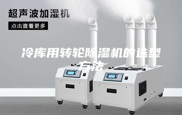 冷庫用轉輪除濕機的選型方法