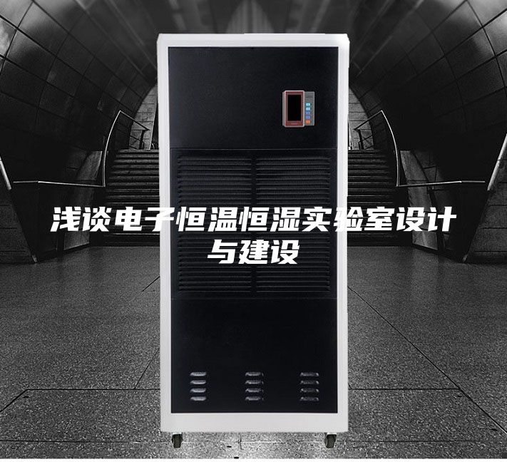 淺談電子恒溫恒濕實驗室設計與建設