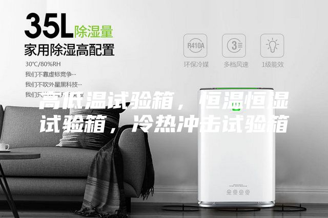 高低溫試驗箱，恒溫恒濕試驗箱，冷熱沖擊試驗箱
