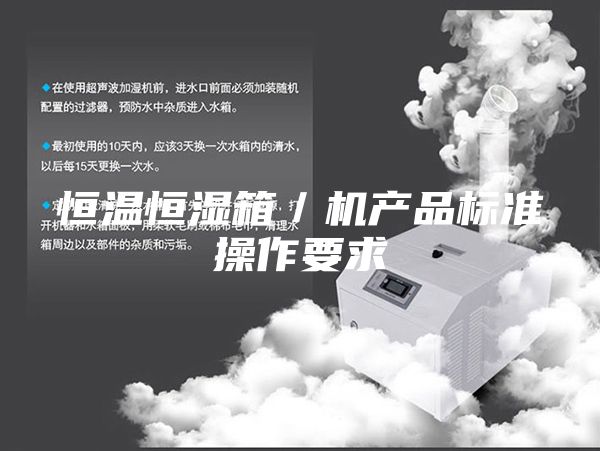 恒溫恒濕箱/機產(chǎn)品標(biāo)準(zhǔn)操作要求