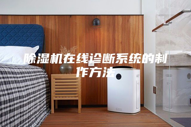除濕機在線診斷系統的制作方法