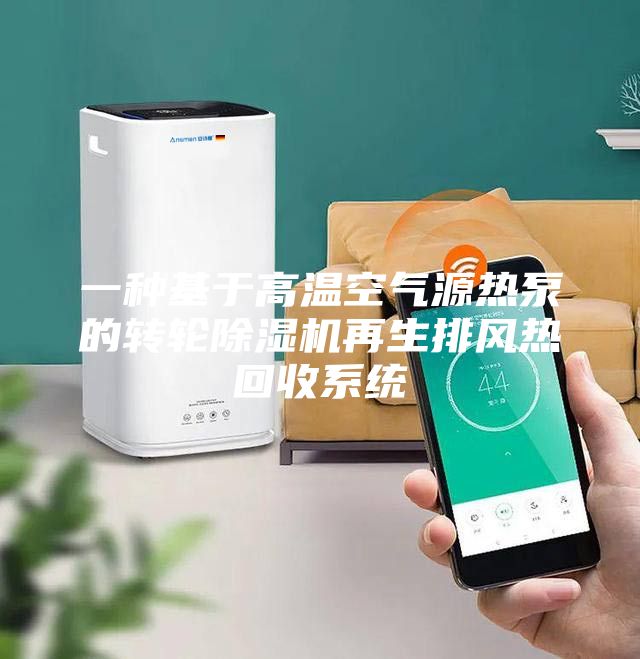 一種基于高溫空氣源熱泵的轉輪除濕機再生排風熱回收系統