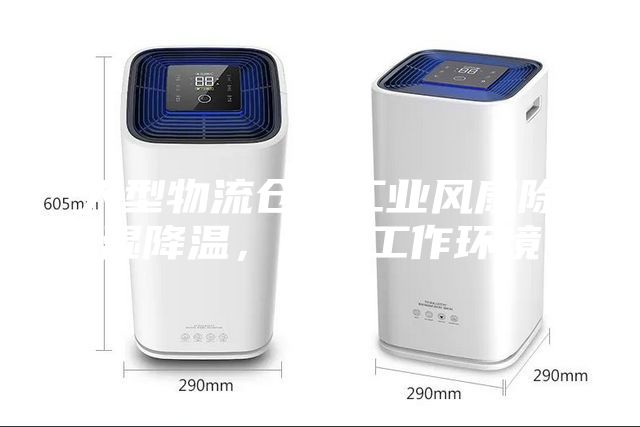 大型物流倉儲工業風扇除濕降溫，改善工作環境