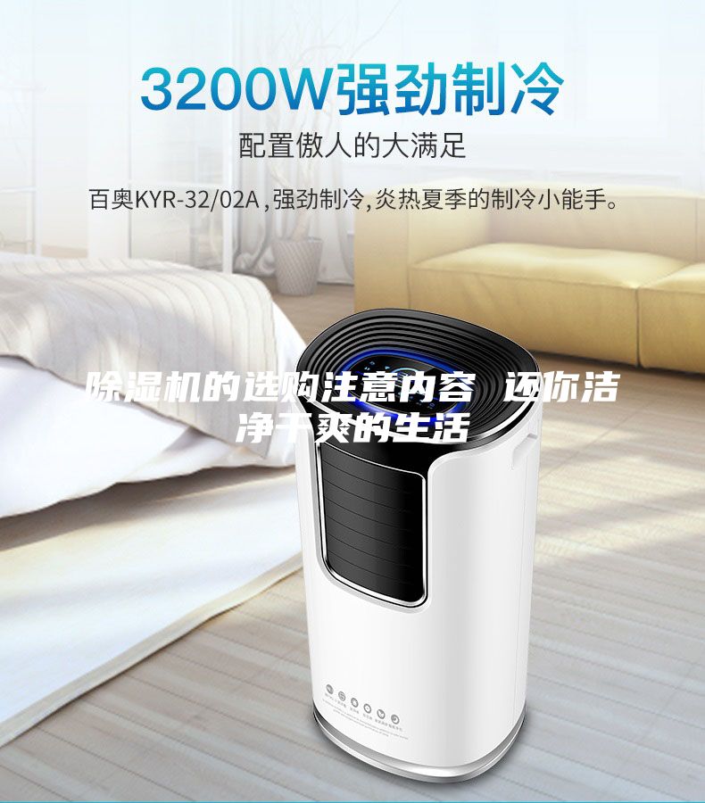 除濕機的選購注意內(nèi)容 還你潔凈干爽的生活