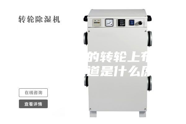 轉(zhuǎn)輪除濕機(jī)的轉(zhuǎn)輪上布滿蜂窩狀的流道是什么原理