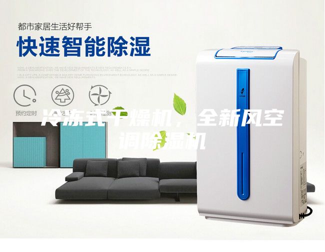 冷凍式干燥機，全新風(fēng)空調(diào)除濕機