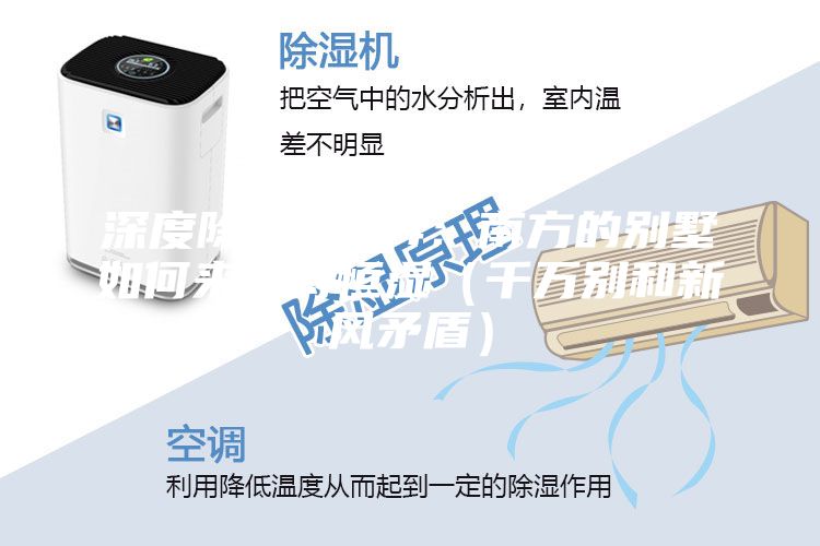 深度除濕思考4：南方的別墅如何來保持恒濕（千萬別和新風矛盾）