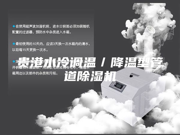 貴港水冷調(diào)溫／降溫型管道除濕機(jī)
