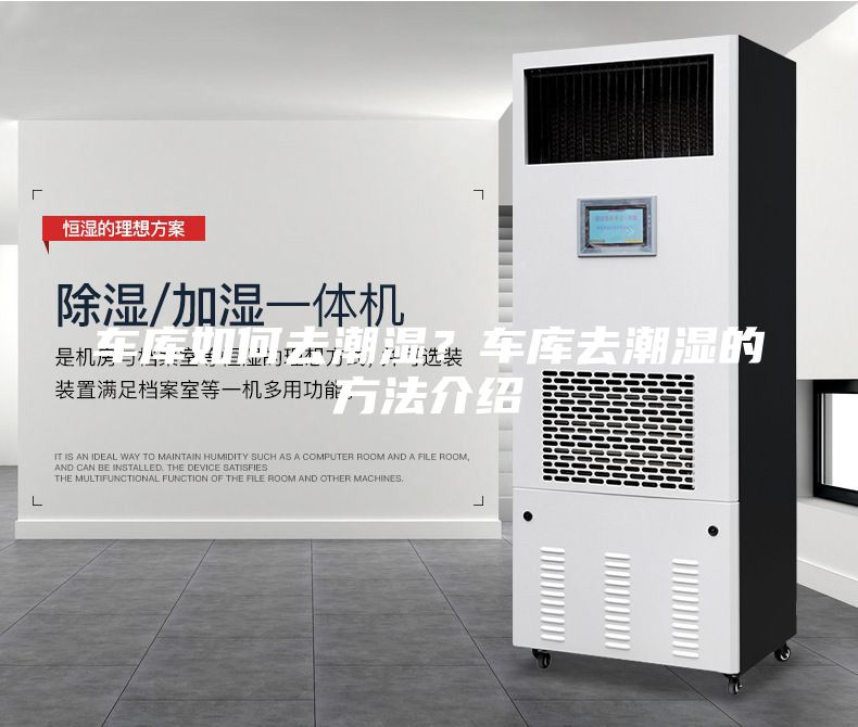車庫如何去潮濕？車庫去潮濕的方法介紹