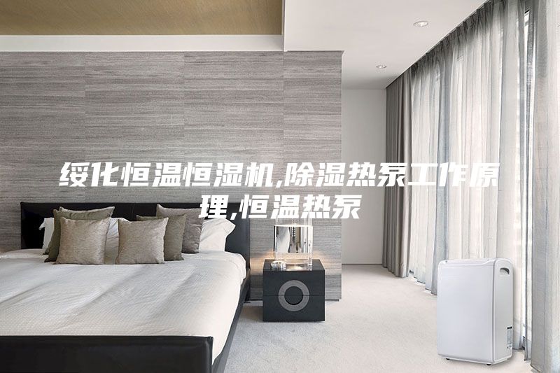 綏化恒溫恒濕機,除濕熱泵工作原理,恒溫熱泵
