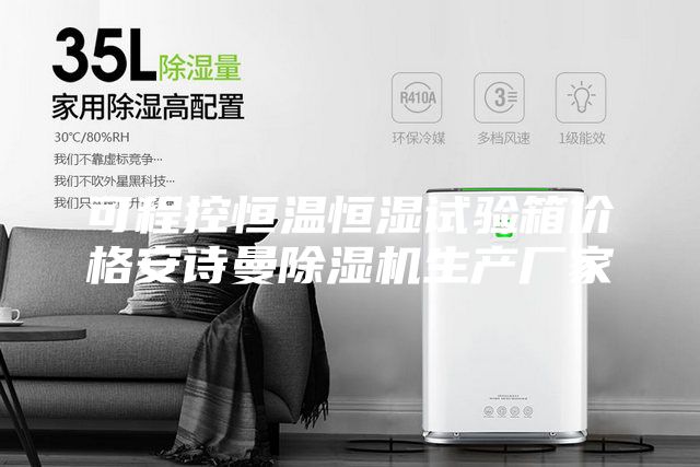 可程控恒溫恒濕試驗箱價格安詩曼除濕機生產(chǎn)廠家