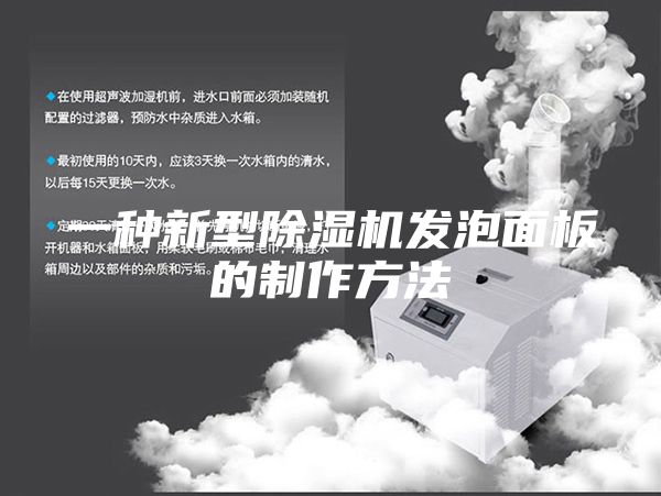 一種新型除濕機發(fā)泡面板的制作方法