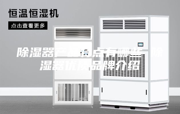 除濕器產(chǎn)品特點(diǎn)有哪些 除濕器優(yōu)質(zhì)品牌介紹